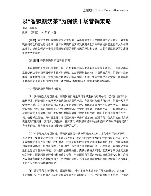 以“香飘飘奶茶”为例谈市场营销策略