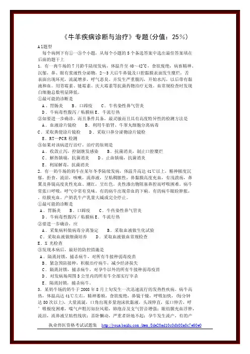 执业兽医考试试题之《牛羊疾病诊断与治疗》专题(分值：25%)