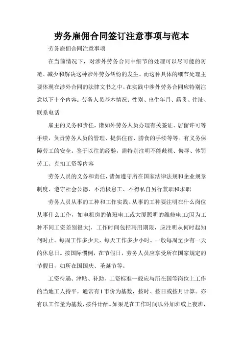  劳务雇佣合同签订注意事项与范本