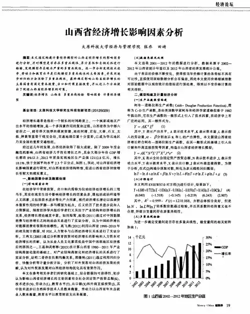 山西省经济增长影响因素分析