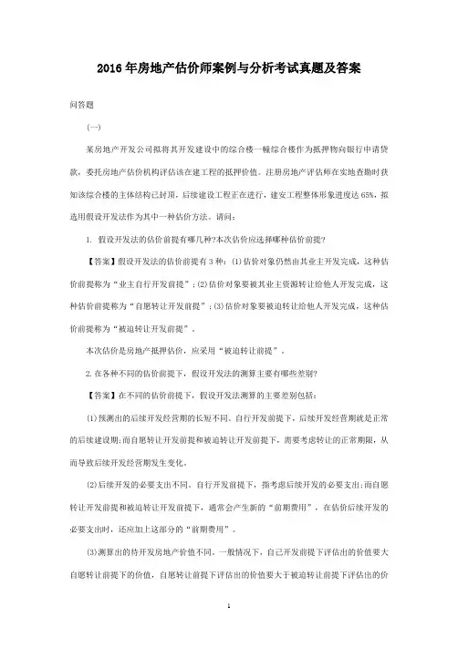 2016-2017年房地产估价师案例与分析考试真题及答案