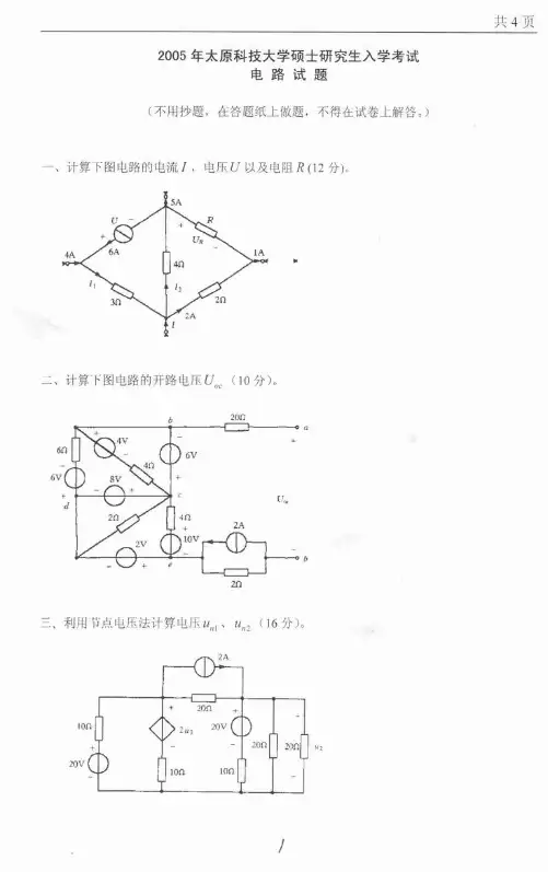 太原科技大学考研历年真题之电路2005--2011年考研真题