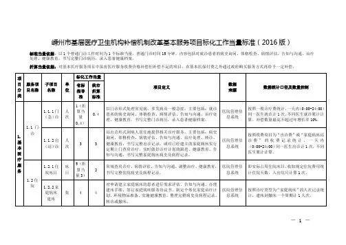 基层医疗卫生机构补偿机制改革基本服务项目标化工作当量标准(2016版)