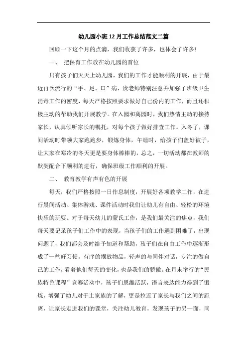幼儿园小班12月工作总结范文二篇