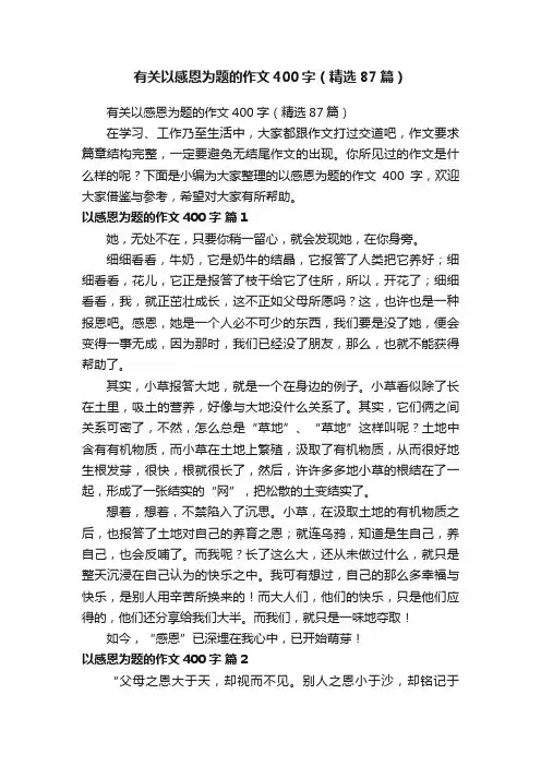 有关以感恩为题的作文400字（精选87篇）