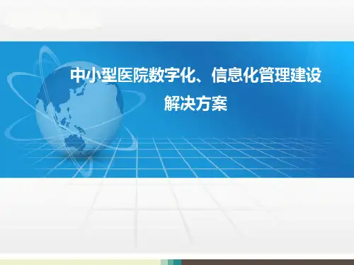 中小型医院数字化、信息化建设解决方案