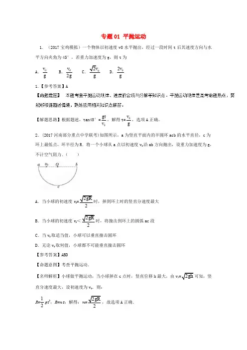 2017高考物理平抛运动专题01平抛运动含解析