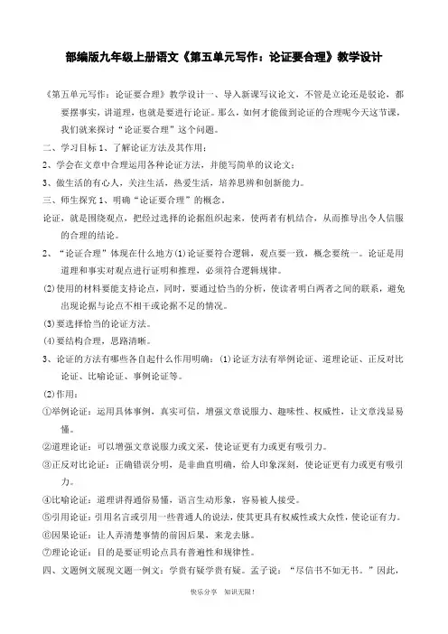 部编版九年级上册语文《第五单元写作：论证要合理》教学设计