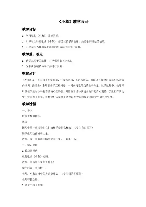 人音版音乐一年级下册第4课聆听《小象》教案2