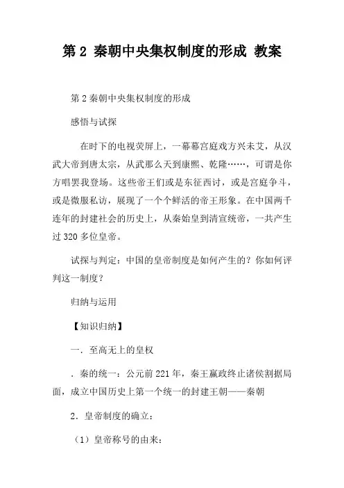 第2课秦朝中央集权制度的形成教案