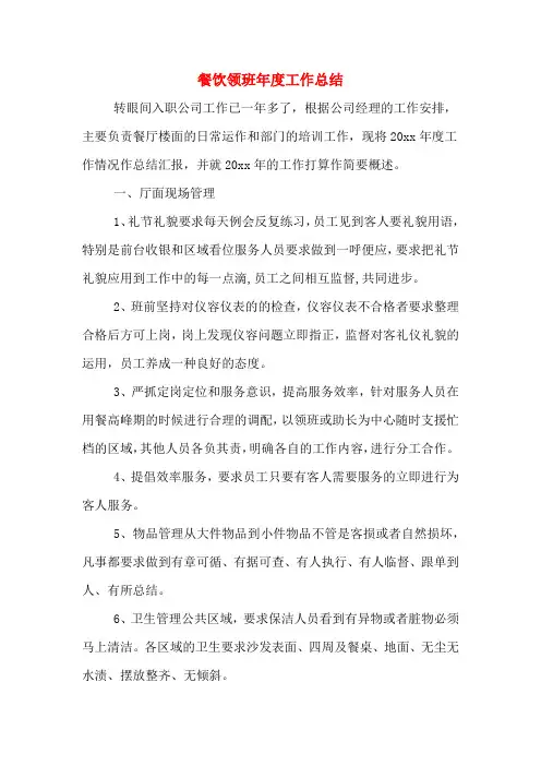 餐饮领班年度工作总结
