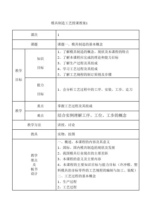模具制造工艺授课教案1