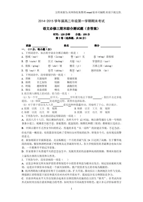 20142015学年届高二年级第一学期期末考试语文必修三期末综合测试题含答案