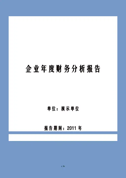 企业年度财务分析报告模板