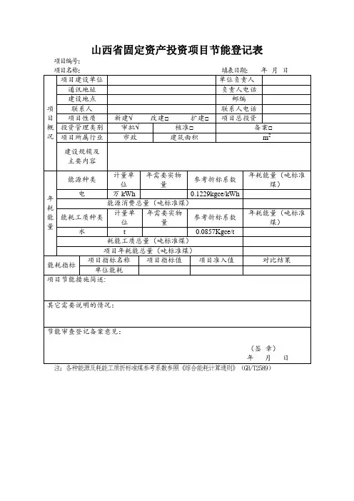 山西省固定资产投资项目节能登记表