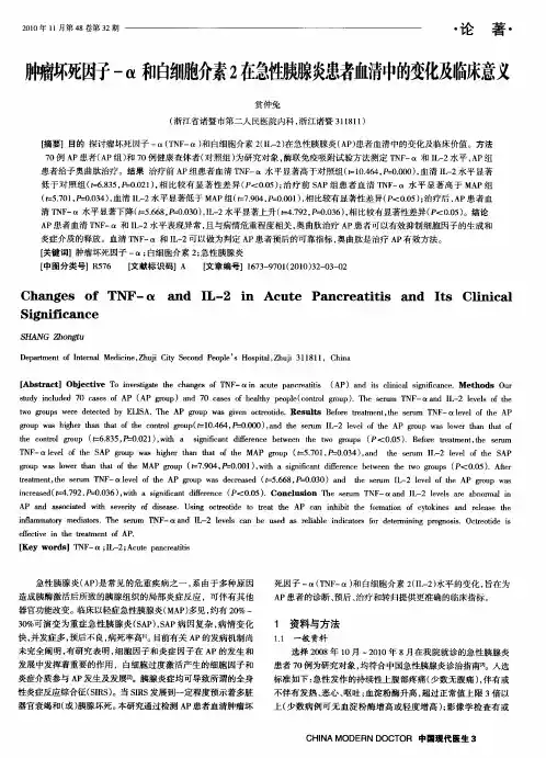 肿瘤坏死因子-α和白细胞介素2在急性胰腺炎患者血清中的变化及临床意义