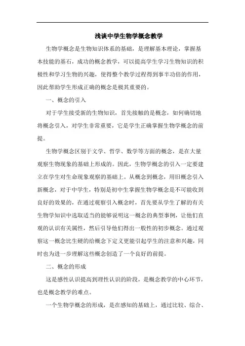 中学生物学概念教学