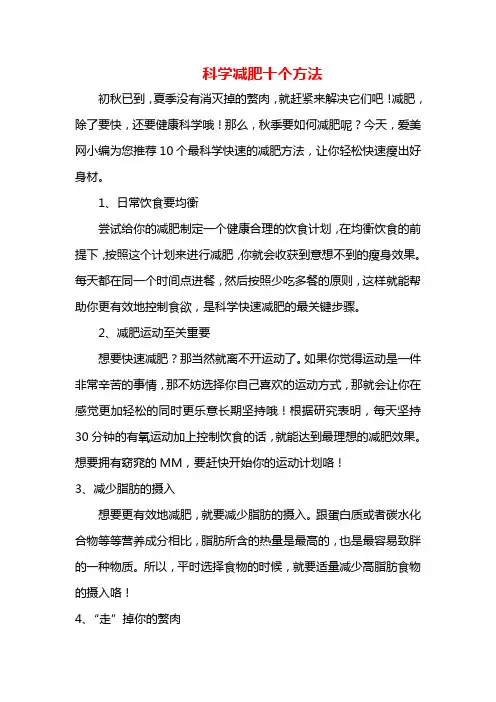 科学减肥十个方法