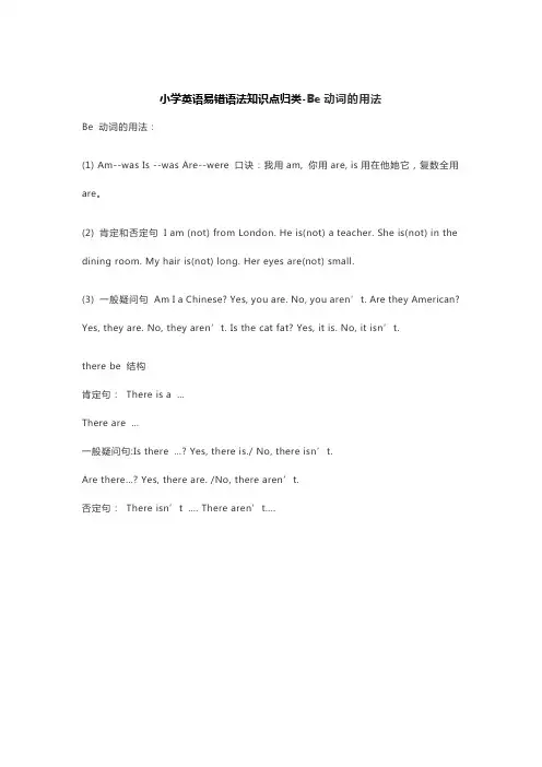小学英语易错语法知识点归类-Be动词的用法