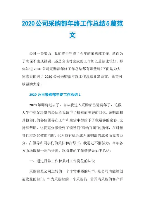 2020公司采购部年终工作总结5篇范文