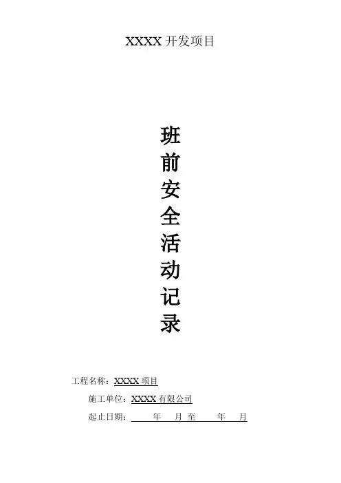 班前活动记录表
