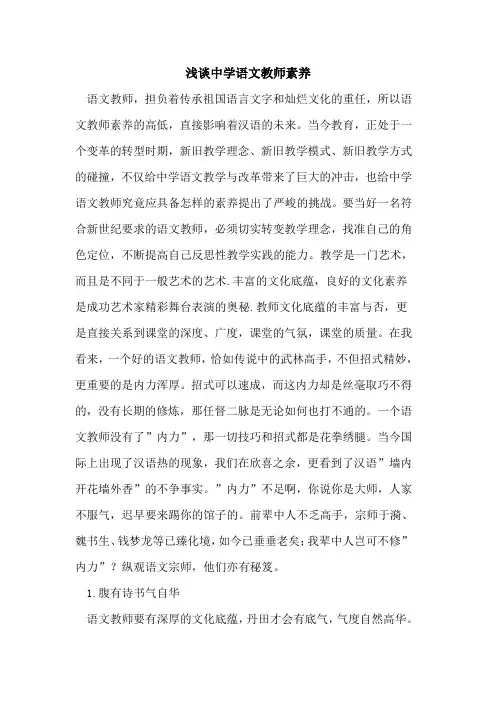 中学语文教师素养