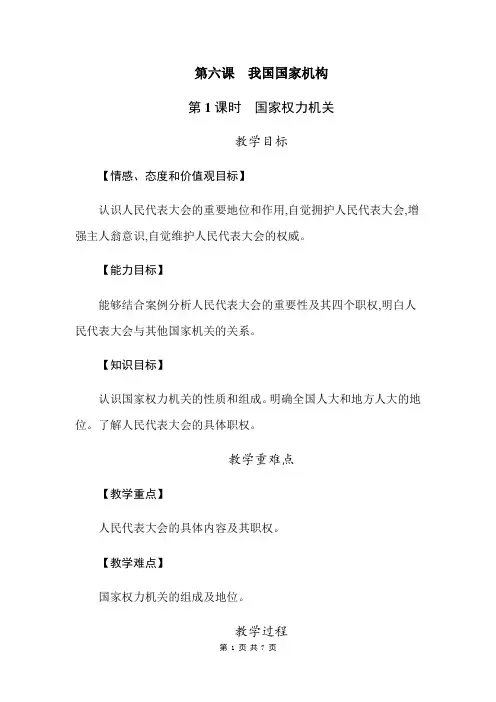 部编人教版八年级下册道德与法治第六课 我国国家机构 第1课时国家权力机关 教案