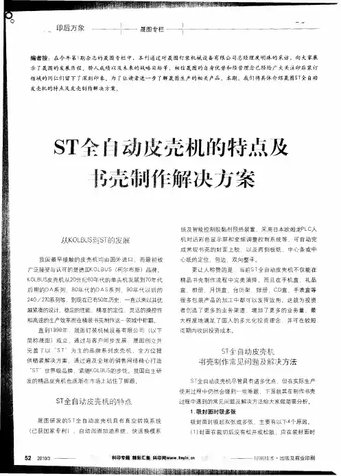 ST全自动皮壳机的特点及书壳制作解决方案