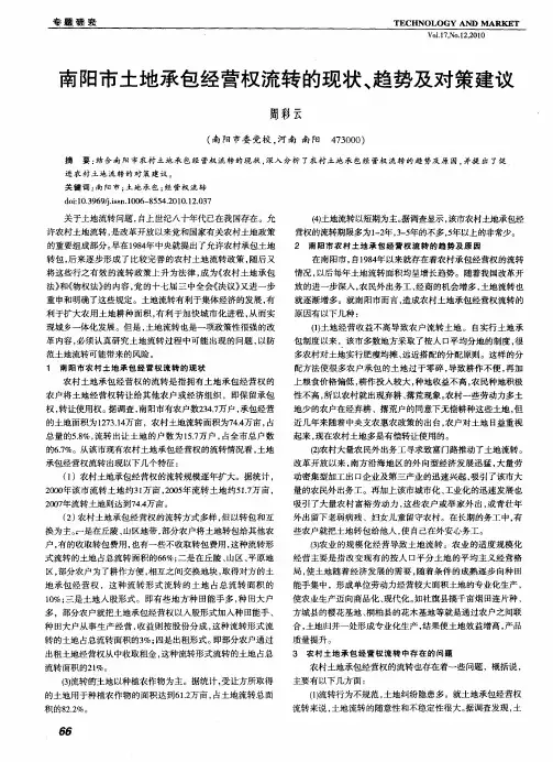 南阳市土地承包经营权流转的现状、趋势及对策建议