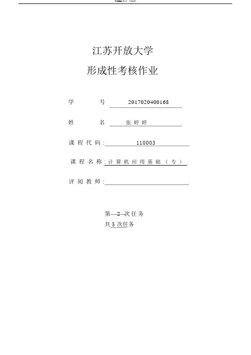江苏开放大学计算机应用基础专业第二次考核作业