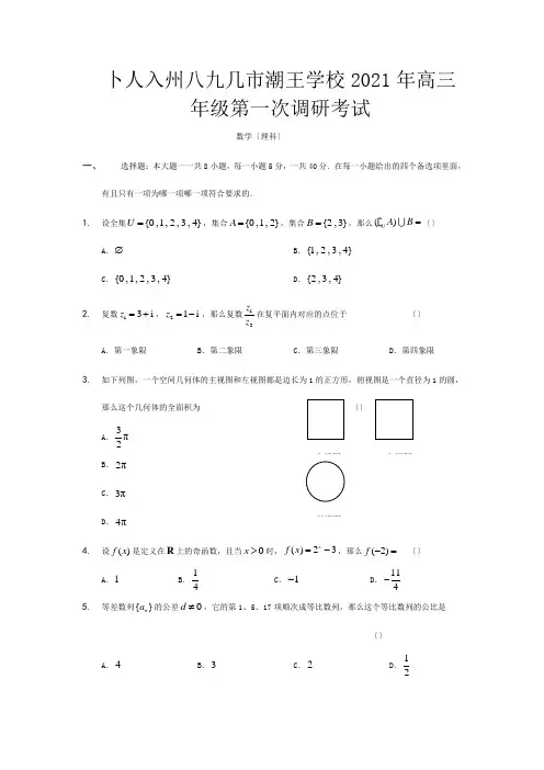 高三第一次模拟考试数学理科试题