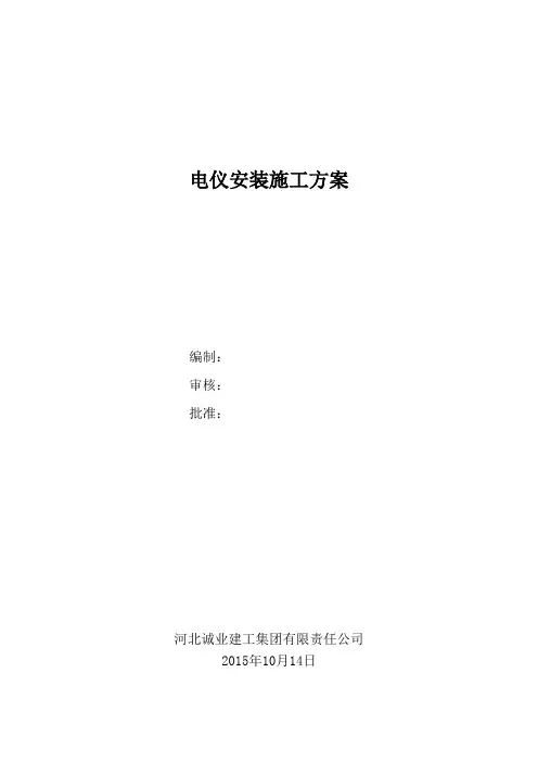 电气工程安装施工方案
