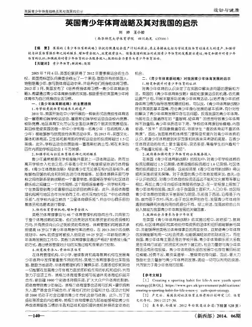 英国青少年体育战略及其对我国的启示