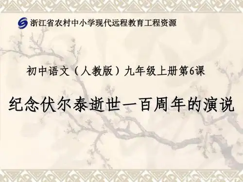 人教版语文九年级上册第六课《纪念伏尔泰》课件