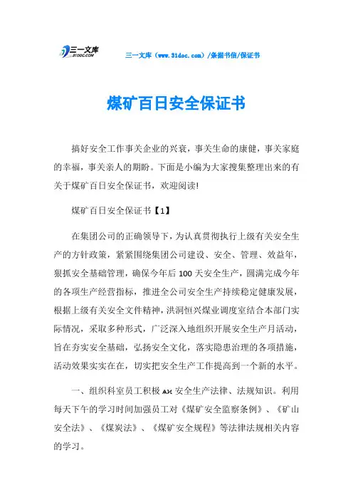 保证书煤矿百日安全保证书