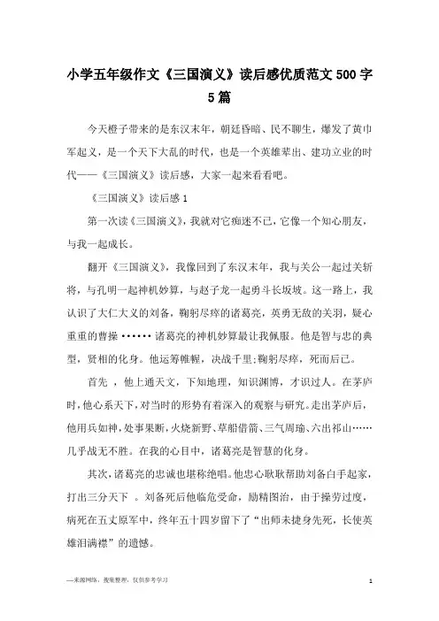小学五年级作文《三国演义》读后感优质范文500字5篇