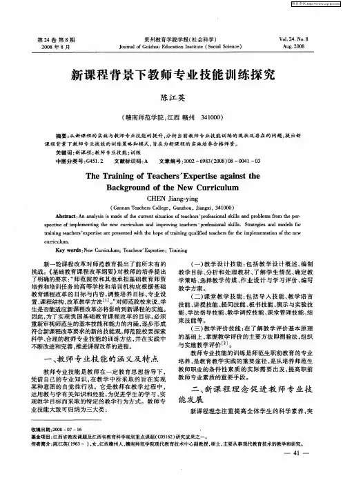 新课程背景下教师专业技能训练探究