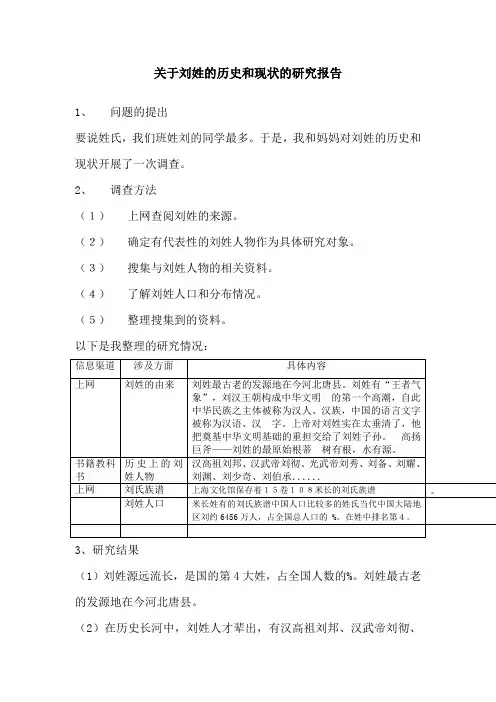 关于刘姓的历史和现状的研究报告 2