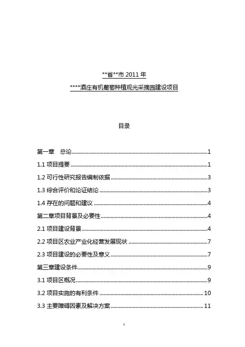 有机葡萄种植观光采摘园建设项目可行性研究报告
