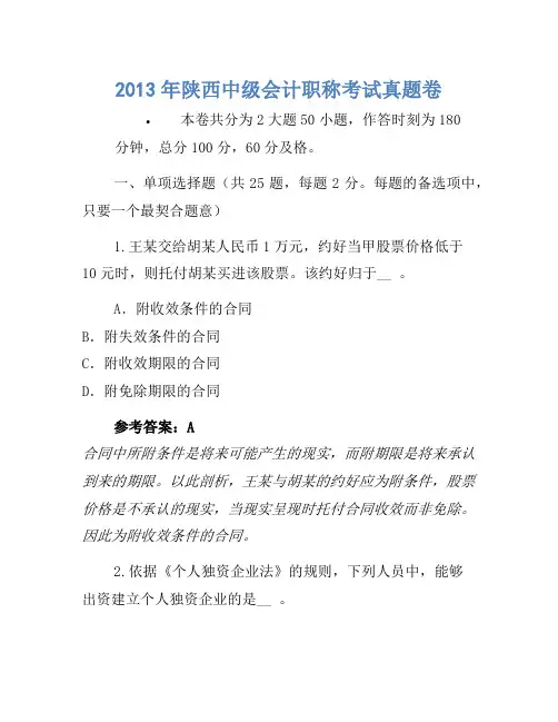 2013年陕西中级会计职称考试真题卷