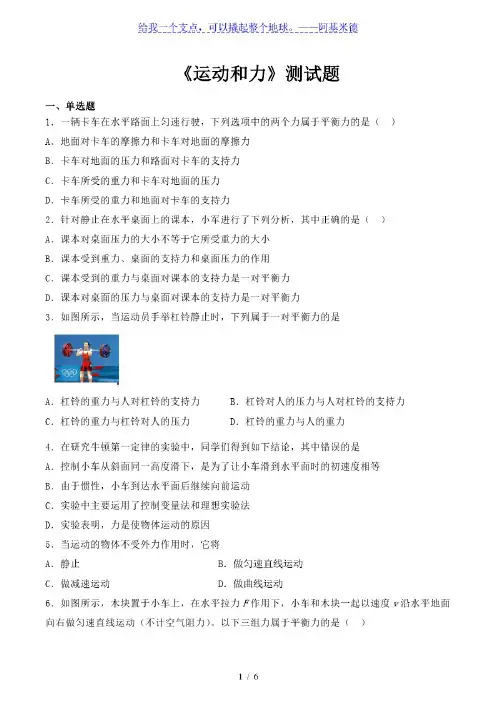 人教版初中物理八年级下册第八章《运动和力》测试题(含答案)