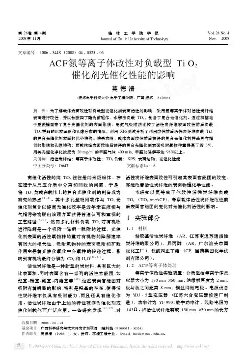 ACF氮等离子体改性对负载型TiO_2催化剂光催化性能的影响
