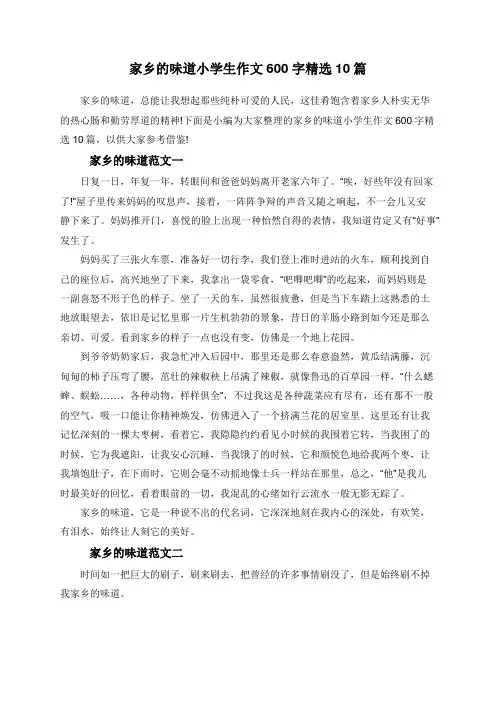家乡的味道小学生作文600字精选10篇