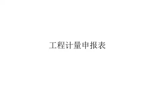 工程计量申报表讲解
