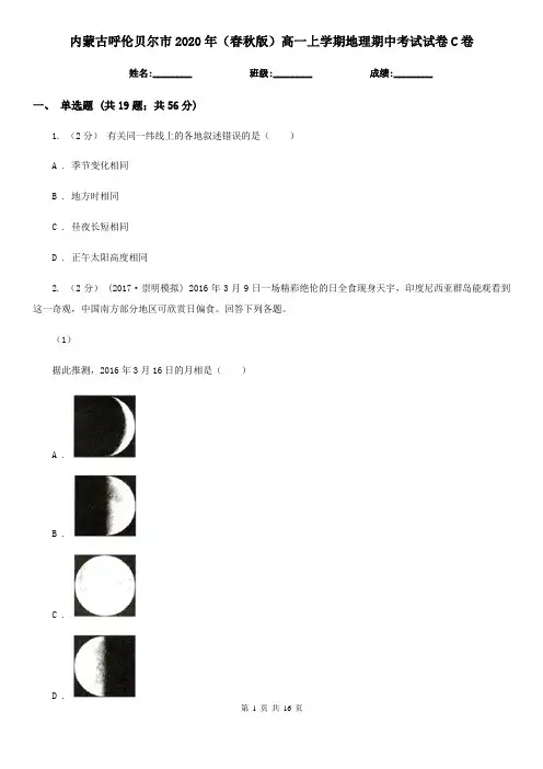 内蒙古呼伦贝尔市2020年(春秋版)高一上学期地理期中考试试卷C卷