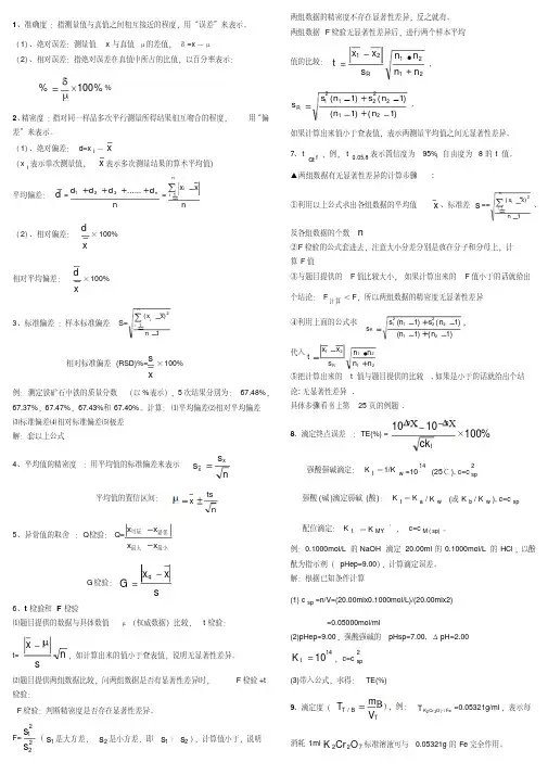 分析化学公式和计算