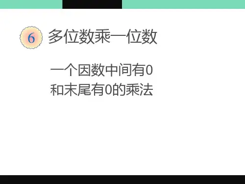 三年级数学一个因数中间有0和末尾有0的乘法公开课课件优质优秀