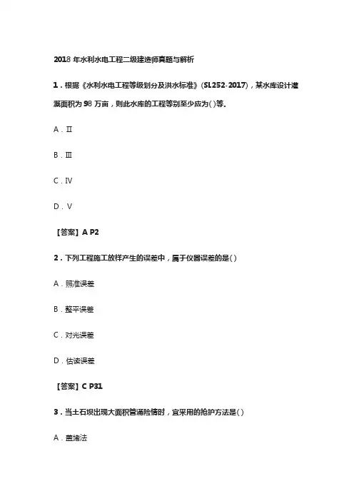 2018年水利水电工程二级建造师真题与解析