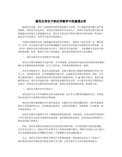 绿色化学在中职化学教学中的渗透分析