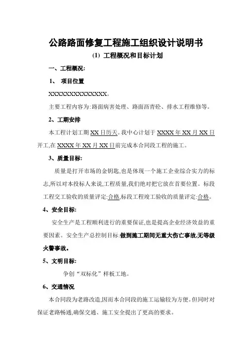 公路路面修复工程施工组织设计方案范本